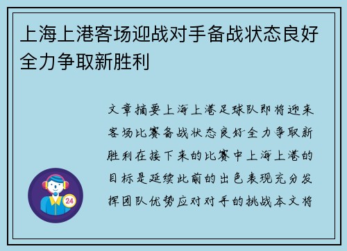 上海上港客场迎战对手备战状态良好全力争取新胜利