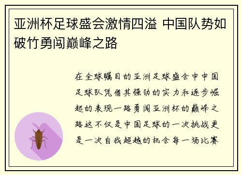 亚洲杯足球盛会激情四溢 中国队势如破竹勇闯巅峰之路