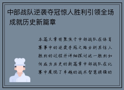 中部战队逆袭夺冠惊人胜利引领全场 成就历史新篇章