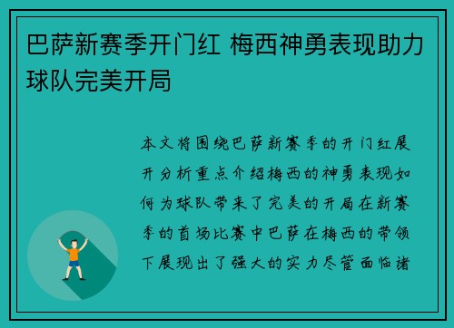 巴萨新赛季开门红 梅西神勇表现助力球队完美开局