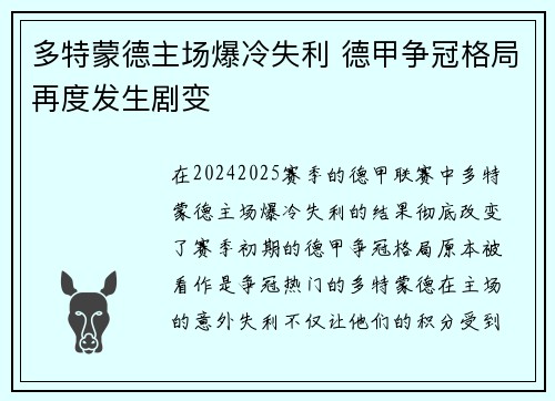 多特蒙德主场爆冷失利 德甲争冠格局再度发生剧变
