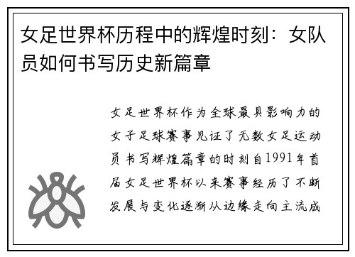 女足世界杯历程中的辉煌时刻：女队员如何书写历史新篇章