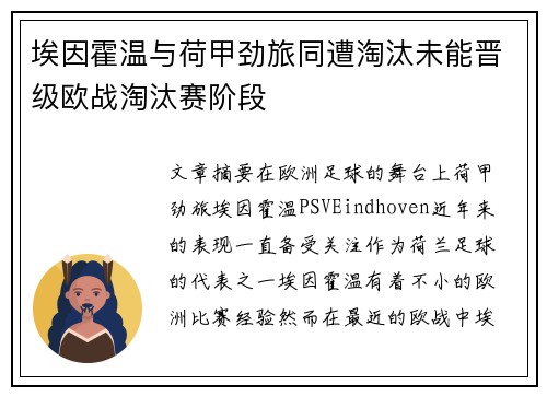 埃因霍温与荷甲劲旅同遭淘汰未能晋级欧战淘汰赛阶段