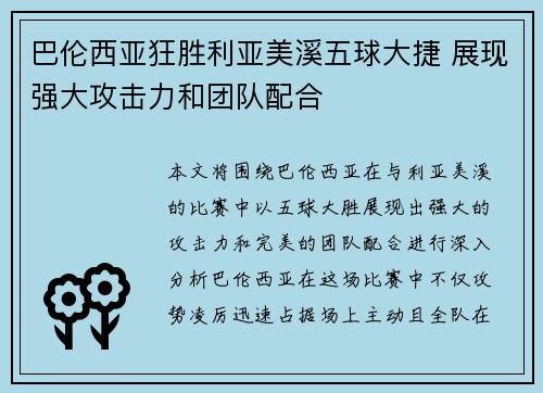 巴伦西亚狂胜利亚美溪五球大捷 展现强大攻击力和团队配合