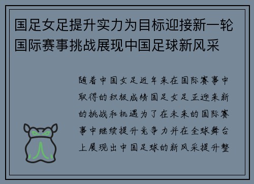 国足女足提升实力为目标迎接新一轮国际赛事挑战展现中国足球新风采