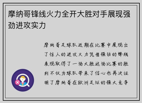 摩纳哥锋线火力全开大胜对手展现强劲进攻实力