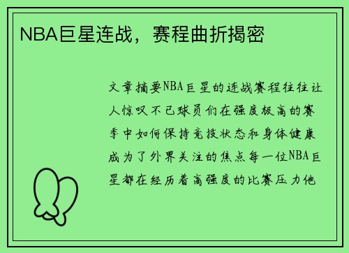 NBA巨星连战，赛程曲折揭密