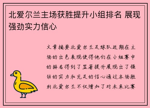 北爱尔兰主场获胜提升小组排名 展现强劲实力信心