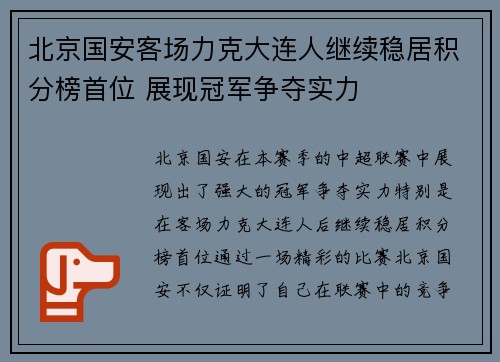 北京国安客场力克大连人继续稳居积分榜首位 展现冠军争夺实力
