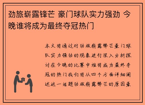劲旅崭露锋芒 豪门球队实力强劲 今晚谁将成为最终夺冠热门