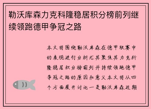 勒沃库森力克科隆稳居积分榜前列继续领跑德甲争冠之路