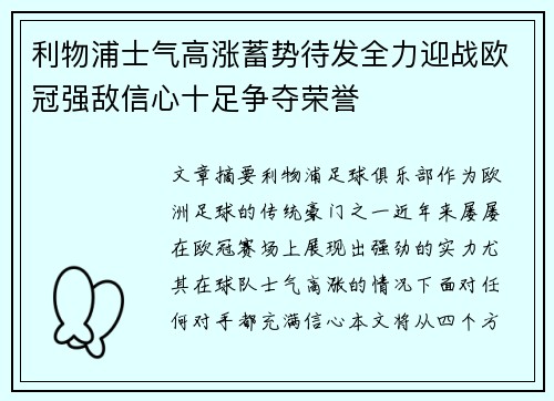 利物浦士气高涨蓄势待发全力迎战欧冠强敌信心十足争夺荣誉