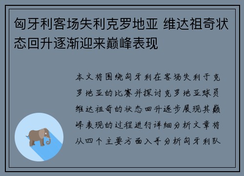 匈牙利客场失利克罗地亚 维达祖奇状态回升逐渐迎来巅峰表现