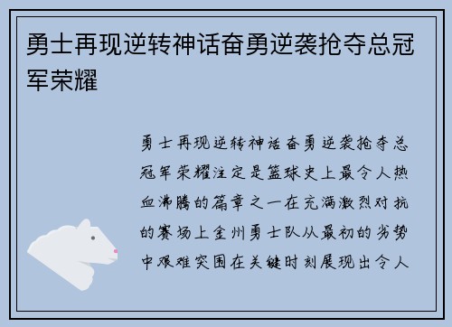 勇士再现逆转神话奋勇逆袭抢夺总冠军荣耀