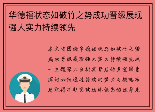 华德福状态如破竹之势成功晋级展现强大实力持续领先