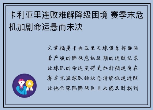 卡利亚里连败难解降级困境 赛季末危机加剧命运悬而未决
