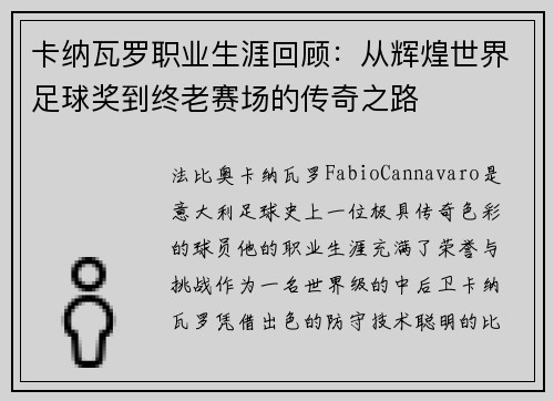 卡纳瓦罗职业生涯回顾：从辉煌世界足球奖到终老赛场的传奇之路
