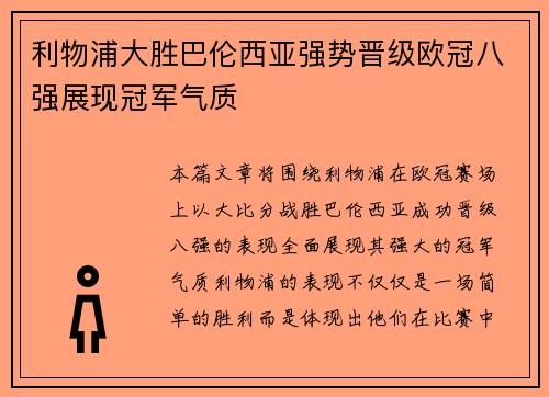 利物浦大胜巴伦西亚强势晋级欧冠八强展现冠军气质