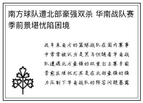 南方球队遭北部豪强双杀 华南战队赛季前景堪忧陷困境