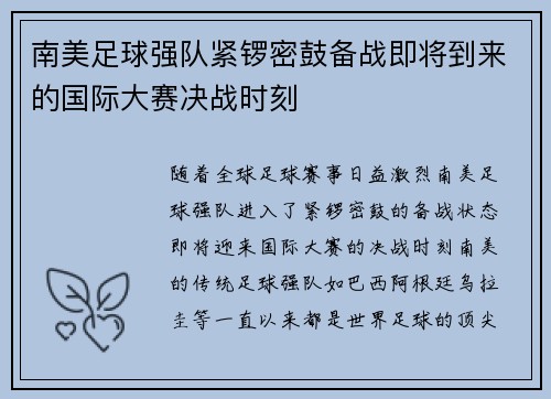 南美足球强队紧锣密鼓备战即将到来的国际大赛决战时刻