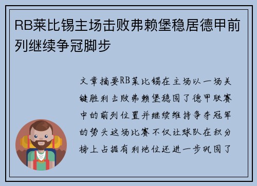 RB莱比锡主场击败弗赖堡稳居德甲前列继续争冠脚步