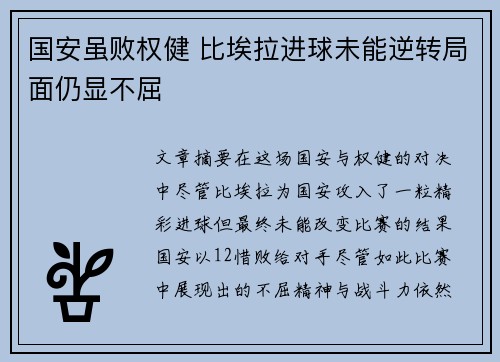 国安虽败权健 比埃拉进球未能逆转局面仍显不屈