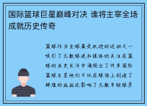 国际篮球巨星巅峰对决 谁将主宰全场成就历史传奇