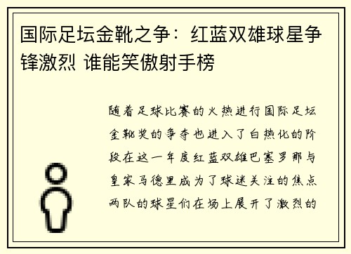 国际足坛金靴之争：红蓝双雄球星争锋激烈 谁能笑傲射手榜