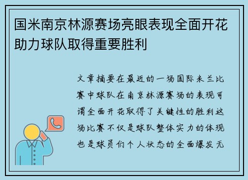 国米南京林源赛场亮眼表现全面开花助力球队取得重要胜利