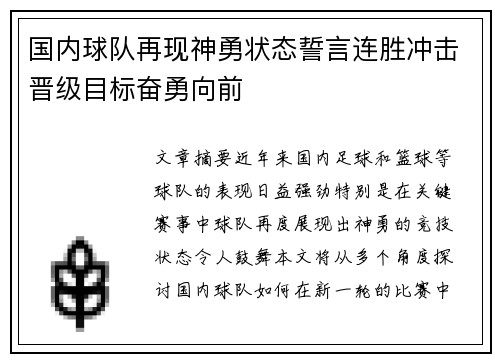 国内球队再现神勇状态誓言连胜冲击晋级目标奋勇向前