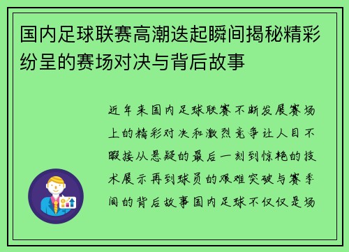 国内足球联赛高潮迭起瞬间揭秘精彩纷呈的赛场对决与背后故事