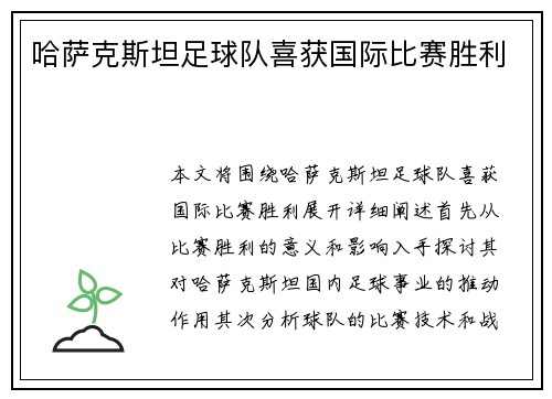 哈萨克斯坦足球队喜获国际比赛胜利