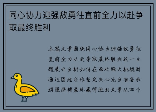 同心协力迎强敌勇往直前全力以赴争取最终胜利