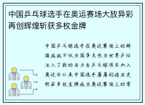 中国乒乓球选手在奥运赛场大放异彩再创辉煌斩获多枚金牌