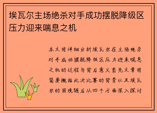 埃瓦尔主场绝杀对手成功摆脱降级区压力迎来喘息之机