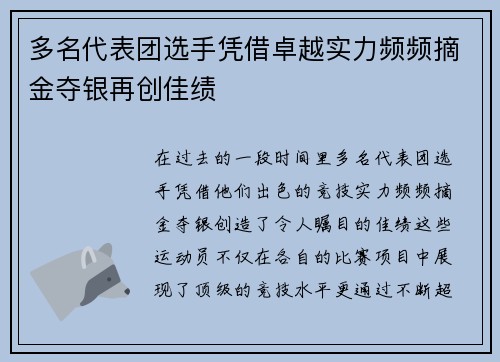 多名代表团选手凭借卓越实力频频摘金夺银再创佳绩