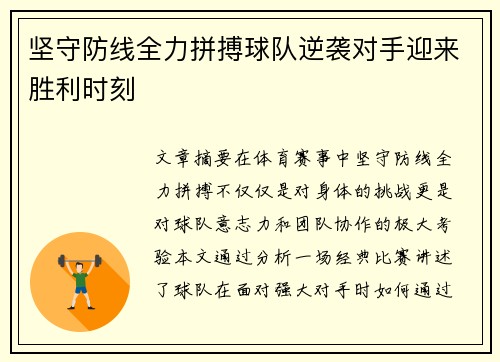 坚守防线全力拼搏球队逆袭对手迎来胜利时刻