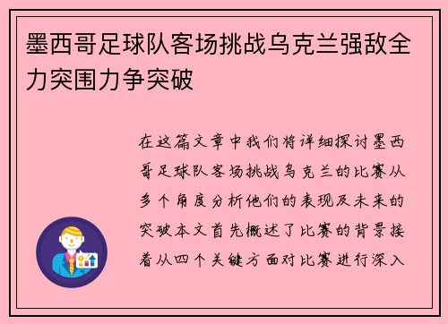 墨西哥足球队客场挑战乌克兰强敌全力突围力争突破