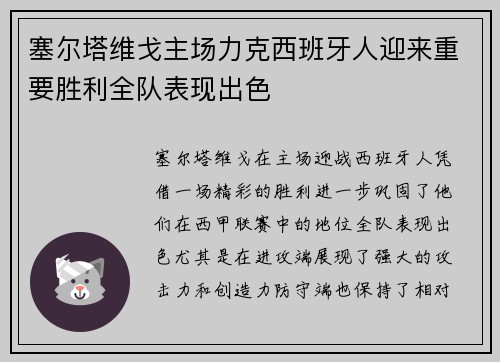 塞尔塔维戈主场力克西班牙人迎来重要胜利全队表现出色