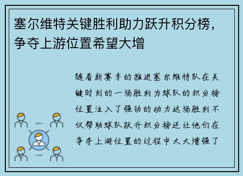 塞尔维特关键胜利助力跃升积分榜，争夺上游位置希望大增