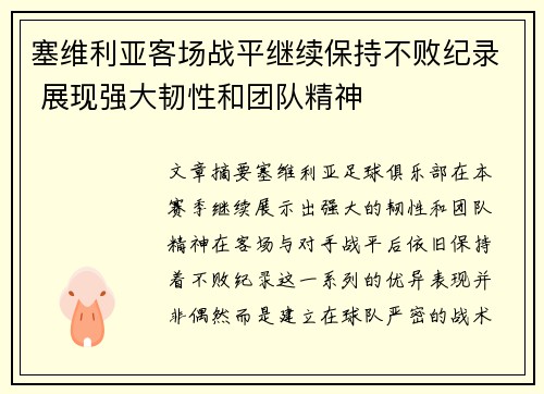 塞维利亚客场战平继续保持不败纪录 展现强大韧性和团队精神