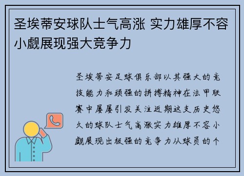 圣埃蒂安球队士气高涨 实力雄厚不容小觑展现强大竞争力