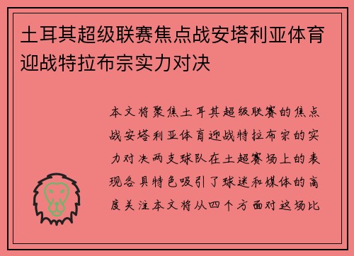 土耳其超级联赛焦点战安塔利亚体育迎战特拉布宗实力对决
