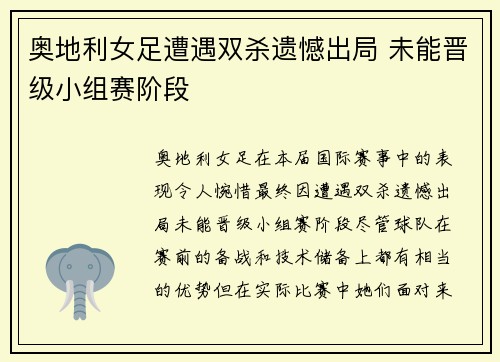 奥地利女足遭遇双杀遗憾出局 未能晋级小组赛阶段