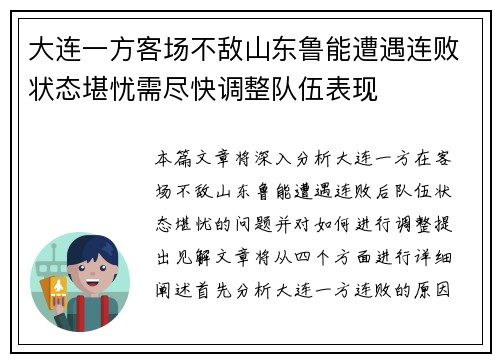 大连一方客场不敌山东鲁能遭遇连败状态堪忧需尽快调整队伍表现