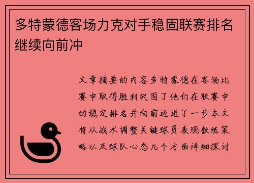 多特蒙德客场力克对手稳固联赛排名继续向前冲