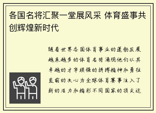 各国名将汇聚一堂展风采 体育盛事共创辉煌新时代