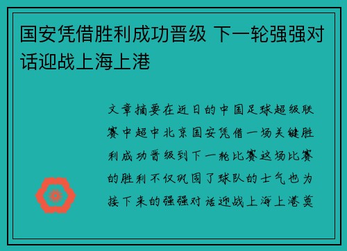 国安凭借胜利成功晋级 下一轮强强对话迎战上海上港