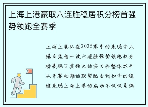 上海上港豪取六连胜稳居积分榜首强势领跑全赛季
