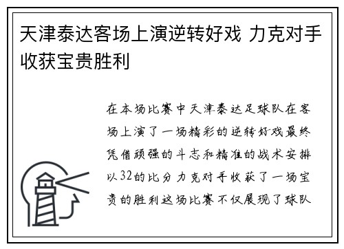 天津泰达客场上演逆转好戏 力克对手收获宝贵胜利